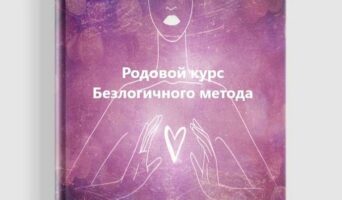 Родовой курс Безлогичных техник