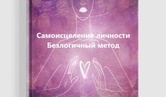 Курс «Самоисцеление личности» Безлогичного метода