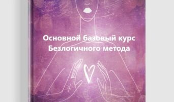 Основной базовый курс Безлогичного метода